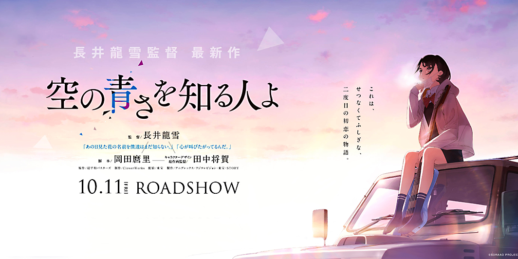 La película Sora no Aosa o Shiru Hito yo se estrenará el 11 de octubre.